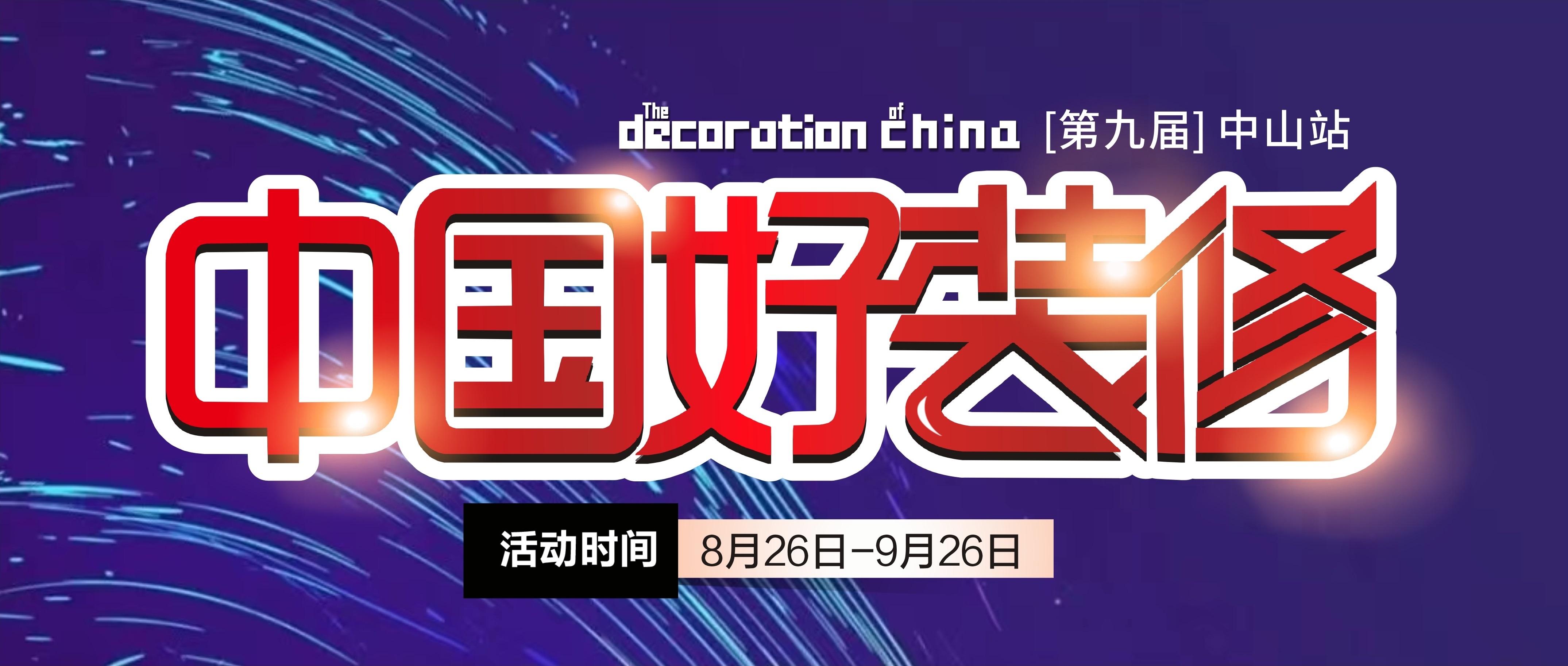 第九届【中国好装修】即将启动，装修不止5折！