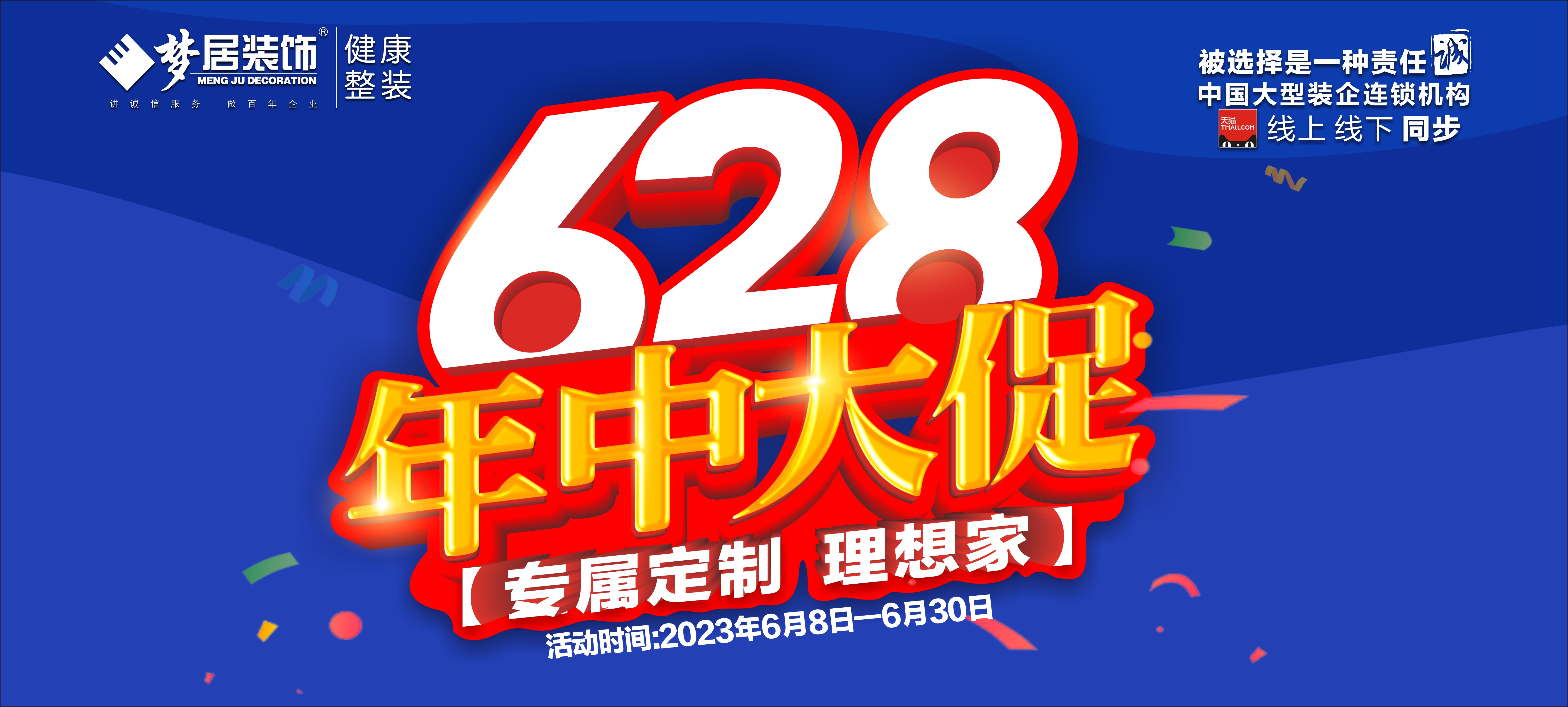 梦居装饰年中大促惠不可挡！让您装的得意， 住的满意！