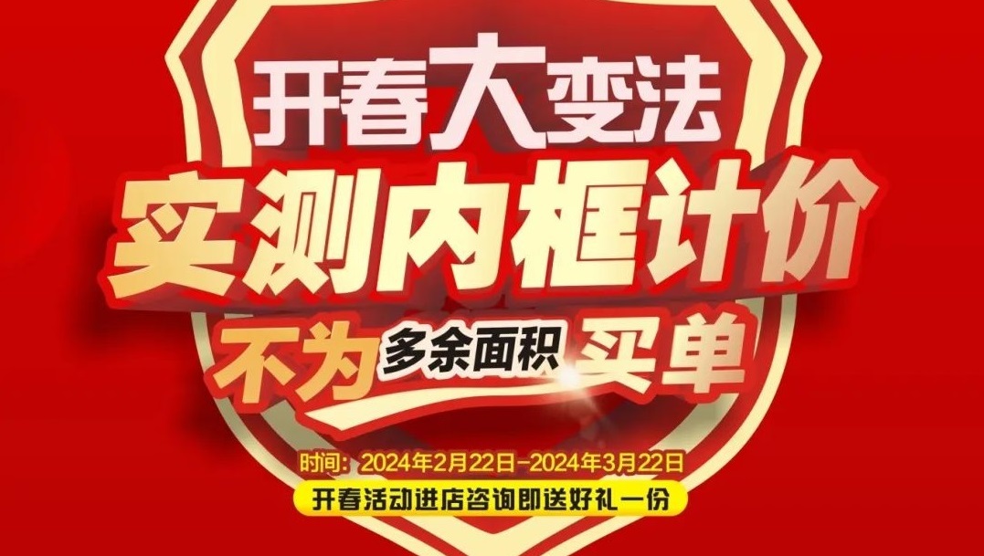 可以冲了！梦居2024《开春大戏》大型回馈家装活动，百万补贴，装修头彩等你抢！