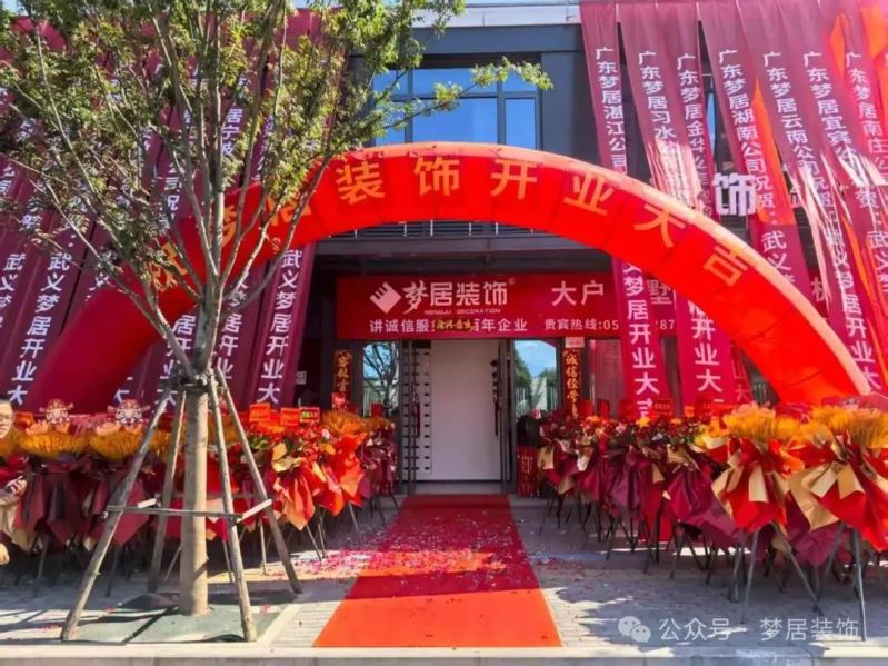 热烈祝贺！梦居装饰浙江武义分公司盛大开业：深耕婺州沃土，共筑理想家宅​！