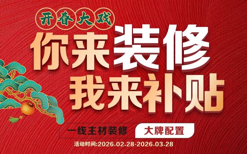 装修别等了！开春装修享定制柜 99 元 /㎡